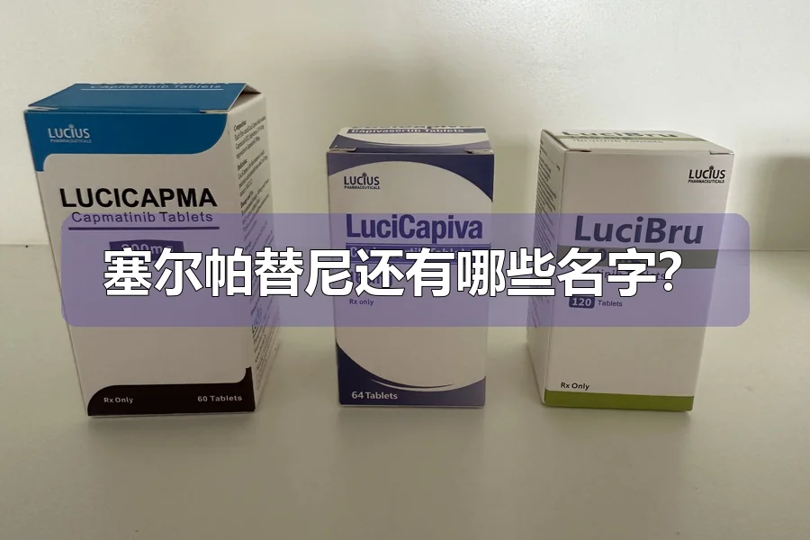 塞尔帕替尼还有哪些名字？