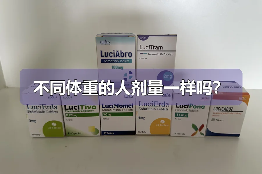 不同体重的人剂量一样吗?
