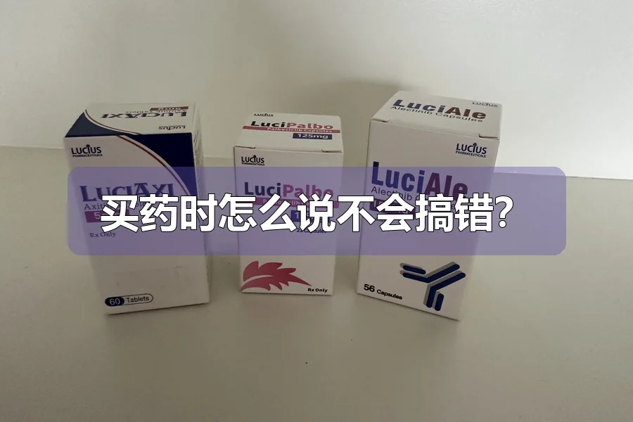 买药时怎么说不会搞错？