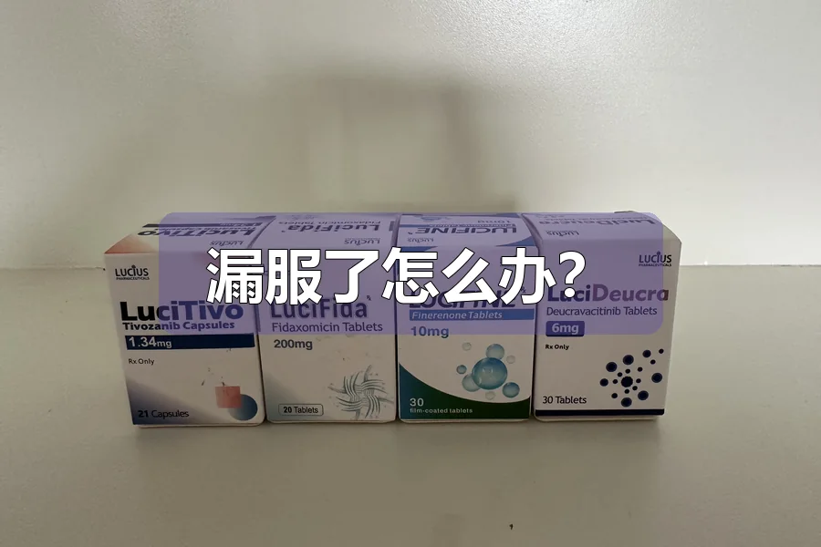 漏服了怎么办?