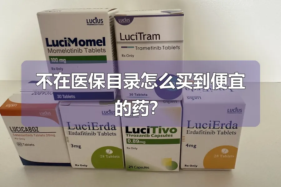 不在医保目录怎么买到便宜的药?