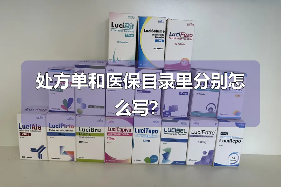 处方单和医保目录里分别怎么写？