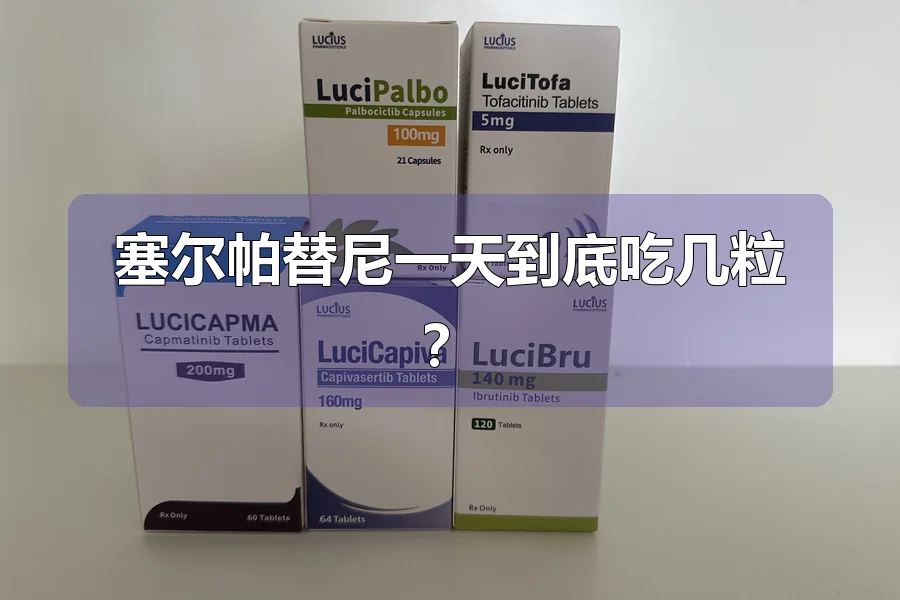 塞尔帕替尼一天到底吃几粒?