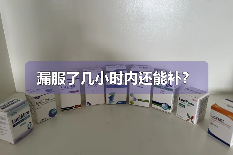 漏服了几小时内还能补?